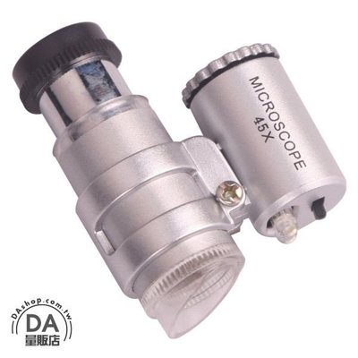 放大鏡 顯微鏡 45倍 手持放大鏡 高倍放大鏡 高倍顯微鏡 手持顯微鏡 迷你顯微鏡 LED燈(34-721)