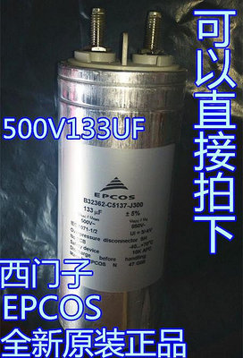 油浸電容薄膜 500V133UF 850V無極電容100UF B32362-C5137-J301