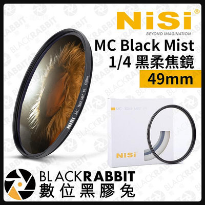 數位黑膠兔【客訂商品 耐司 NISI 1/4 黑柔焦鏡 MC Black Mist 49mm 】ND 黑柔焦 柔焦鏡 攝影 濾鏡