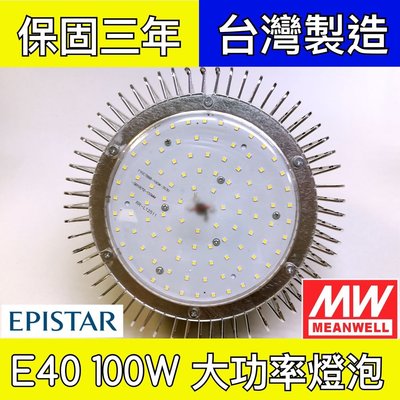 【築光坊】保固三年 E40 LED 100W 白光 6000K 明緯電源 晶元芯片台灣製造 超亮非水銀燈泡 螺旋燈泡