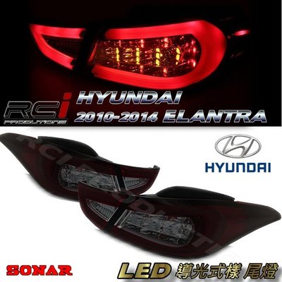 RC HID LED專賣店 現代 2011-2014  hyundai elantra LED 光條 導光式樣 尾燈組