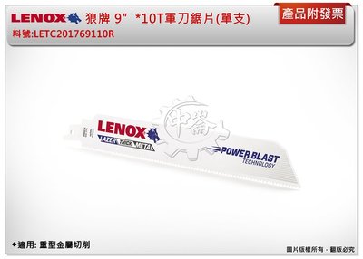 ＊中崙五金【附發票】LENOX狼牌 9"*10T軍刀鋸片 適用:重型金屬切削 料號:LETC201769110R(單支)