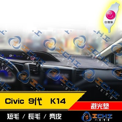 【麂皮】12年後 Civic 9代 K14 避光墊 / 台灣製 civic9避光墊 civic9 避光墊 麂皮 儀表墊