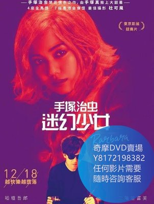 DVD 海量影片賣場 手塚治蟲迷幻少女/巴洛波拉  電影 2019年