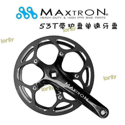 【現貨】maxtron美壯solo摺疊車53t單速牙盤cnc護盤sp8改裝170鋁合金曲柄 最大