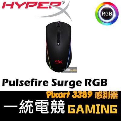 [現貨速出]【一統電競】HyperX Pulsefire Surge RGB 電競滑鼠 職業級高準度
