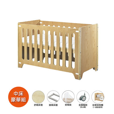 ONE 多功能嬰兒床-中床豪華組(床架、舒眠床墊、輪組、床圍、蚊帳組、單人側欄）