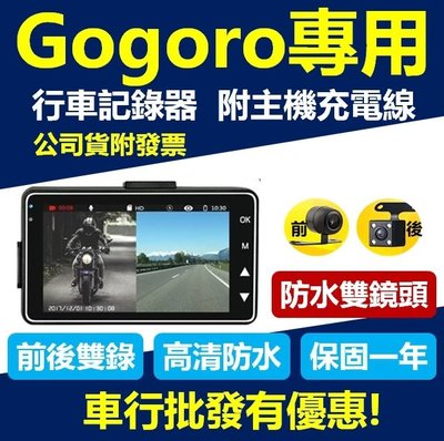 【板橋歡迎自取】【GOGORO專用】 FX100 防水雙鏡頭 摩托車 行車紀錄器 循環錄影 停車監控功能