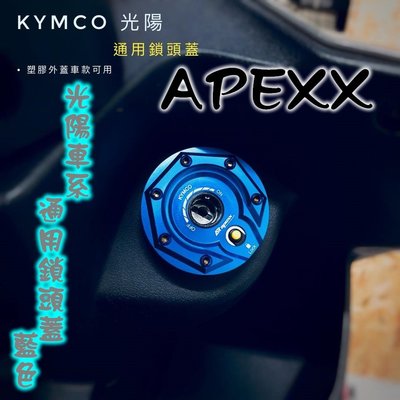 APEXX 鎖頭蓋 鑰匙蓋 磁石蓋 光陽 雷霆王 雷霆 奔騰 V2 G5 VJR JR Many 超5 GP 藍色