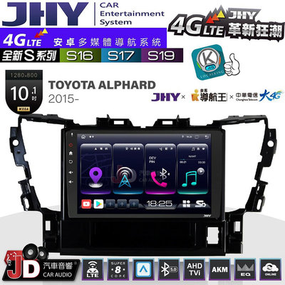 【JD汽車音響】JHY S系列  S16、S17、S19 TOYOTA ALPHARD 2015~ 10.1吋 安卓主機。