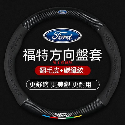 福特方向盤套 ford focus mk4 方向盤 kuga 方向盤套 MK3 Active 福斯汽車方向盤套 手縫D形·晴子寶藏屋