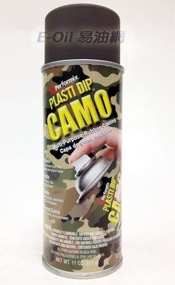 【易油網】美國原裝進口PLASTI DIP 消光漆 噴膜考漆-迷彩棕 Camo Brown