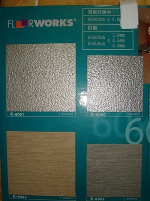 {三群工班}綠建材塑膠地板塑膠地磚正方形60X60厚度2.0特價DIY每坪750元可代工網路最低服務迅速另地毯壁紙施工