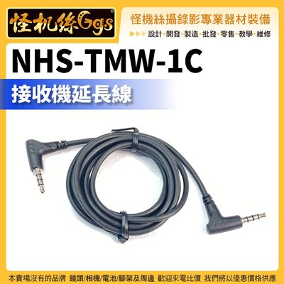 怪機絲 NHS-TMW-1C 接收機延長線 轉接線 音源傳輸線 麥克風延長線 DJI MIC 2 AM18 適用