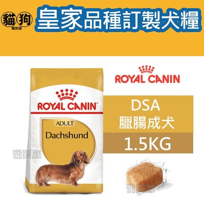 寵到底-ROYAL CANIN法國皇家BHN品種訂製系列【DSA臘腸成犬】1.5公斤