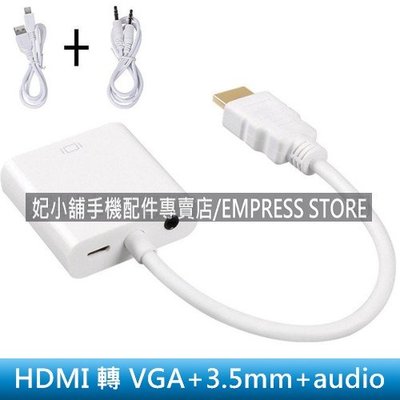 【妃小舖】HDMI TO VGA 帶音頻 /帶供電 3.5mm audio 立體聲 音源轉接線/轉換線