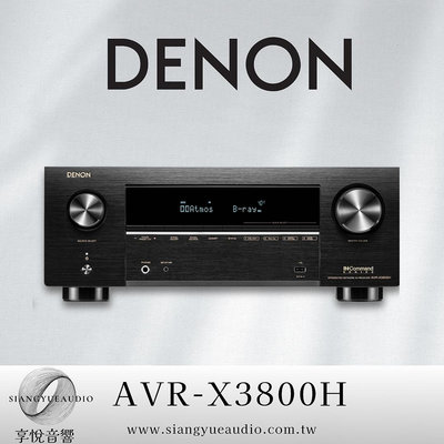 享悅音響(實體店面)Denon天龍 AVR-X3800H 9.4聲道8K AV環繞擴大機{公司貨}