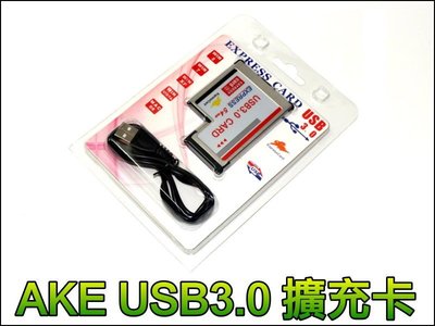 【就是愛購物】PC-K04-1 AKE 2Port USB 3.0 ExpressCard 筆電 轉接卡 擴充卡