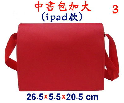 【IMAGEDUCK】M4646-3-(素面沒印字)中書包加大(ipad款)(紅)台灣製作
