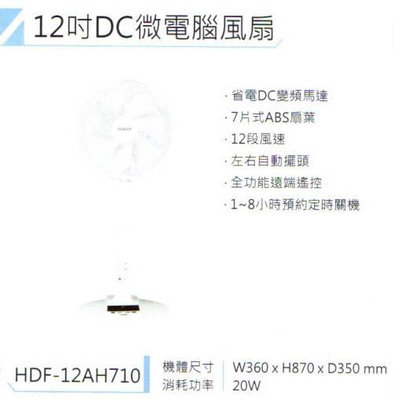 易力購【 HERAN 禾聯碩原廠正品全新】小家電 變頻DC電風扇 立扇 HDF-12AH710 全省運送
