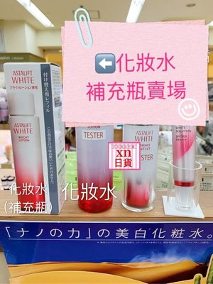 xn日貨【預購】日本 FUJIFILM ASTALIFT 富士艾詩緹 美白化妝水 FUJI 美白化妝水補充瓶