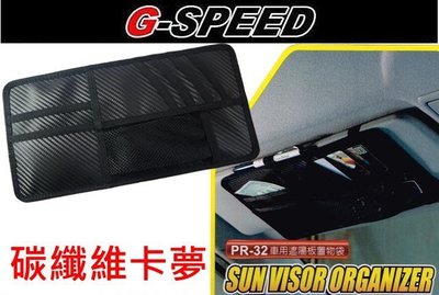 【吉特汽車百貨】G-SPEED VIP PR32 碳纖維卡夢 車用遮陽板置物袋 CD袋 收納袋 通用設計 筆袋 手機袋