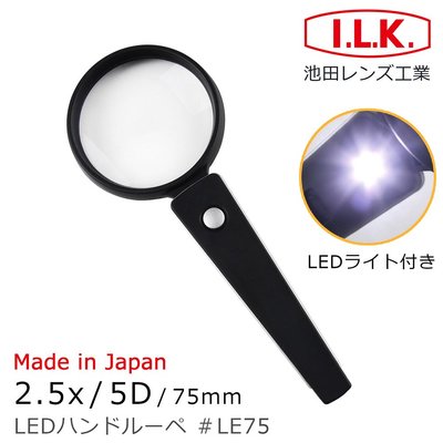 【日本 I.L.K.】2.5x/5D/75mm 日本製LED照明手持型放大鏡 LE75