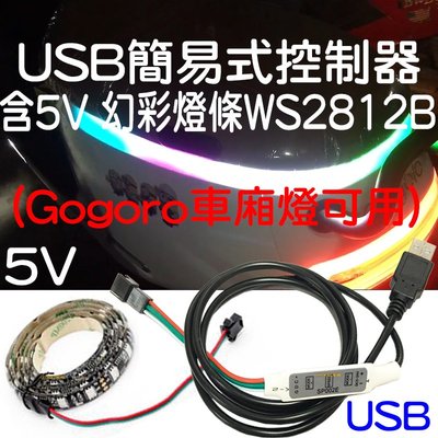 『星勝店商』USB 5V 簡易式 迷你 (控制器 + 50cm幻彩燈條5V) 一套 幻彩控制器 Gogoro 車廂燈用