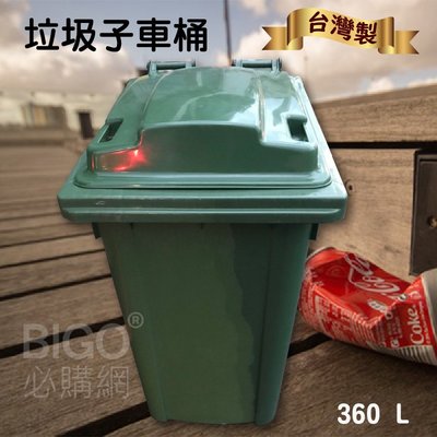 360公升垃圾子母車☆MIT☆ 360L 大型垃圾桶 大樓回收桶 公共垃圾桶 資源回收桶 公共清潔 兩輪垃圾桶