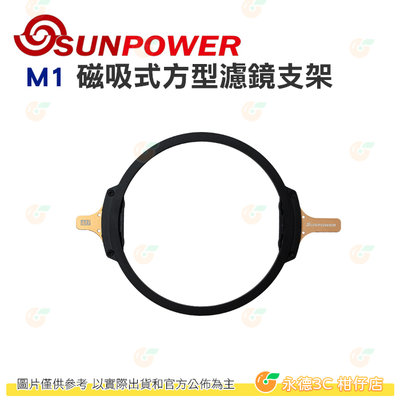 SUNPOWER M1 磁吸式方型濾鏡支架 公司貨 快拆 快裝 濾鏡系統 搭配轉接環可相容 58mm-95mm