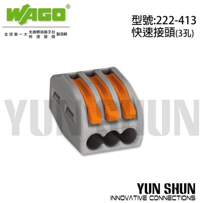 【水電材料便利購】WAGO 端子台 電纜電線 快速接頭 接線端子 3孔 連接器 (222-413) 零售