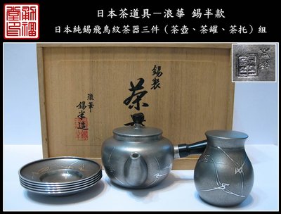 【《勇福堂》】日本茶道具－浪華 錫半造【日本純錫製飛鳥紋茶器三件（茶壺、茶罐、茶托）組】共箱