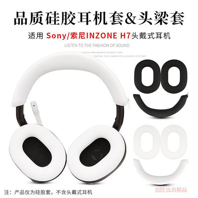 適用SONY索尼INZONE H7/H9/H3頭戴式耳機保護套頭梁套橫梁硅膠套耳機套耳罩防汗防劃防頭油保護套耳機配件