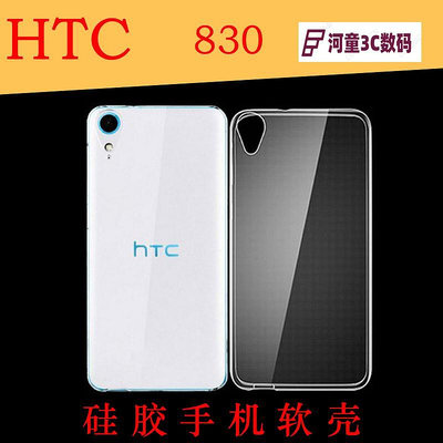 HTC 830全透明軟殼手機后殼硅膠軟套后背殼后蓋軟殼背面殼【河童3C】