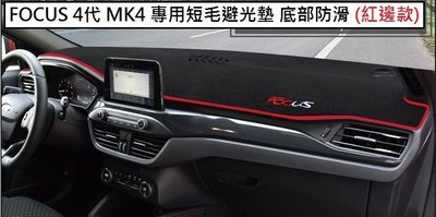 現貨熱銷-易車汽配 現貨 Ford 福特 FOCUS ST 4代 MK4 專用 短毛避光墊 專屬 刺繡字體 加厚 底部防