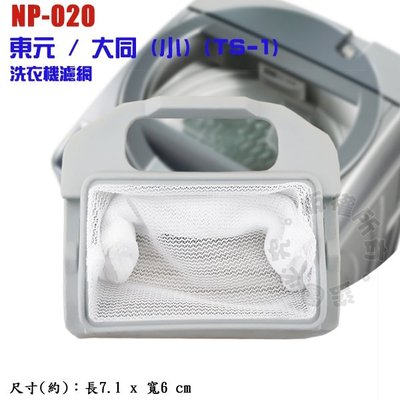 東元 / 大同 (小) (TS-1)洗衣機濾網 NP-020