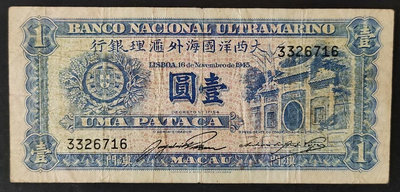 大西洋國海外匯理銀行 澳門地名 1元壹圓 1945年，原票1206