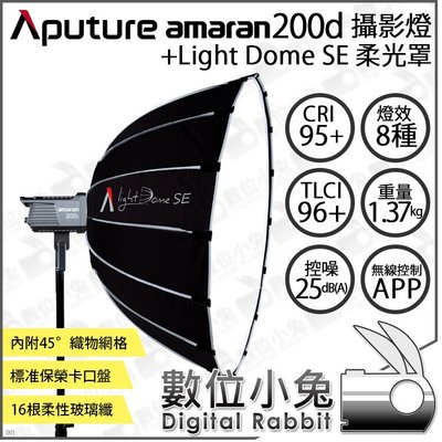 數位小兔【Aputure Amaran 200D 愛圖仕 持續燈 + Light Dome SE 柔光罩】5500K