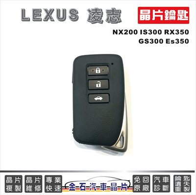 LEXUS 凌志 NX200 IS300 RX350 GS300 ES350 車鑰匙備份 拷貝 晶片鑰匙