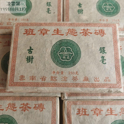 【陳茶 老茶】2006年班章生態茶茶磚銀毫古樹嫩芽制作黃金湯色原生態好茶磚 可開發票