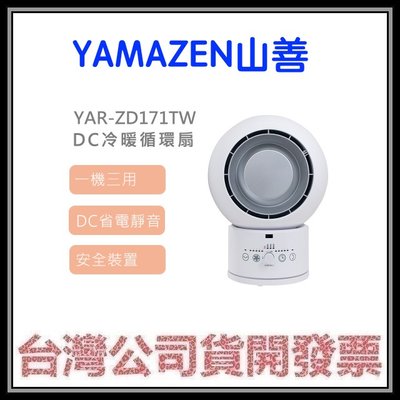 咪咪3C 贈隨行果汁機台中開發票台灣公司貨 山善 YAR-ZD171TW DC 冷暖循環扇