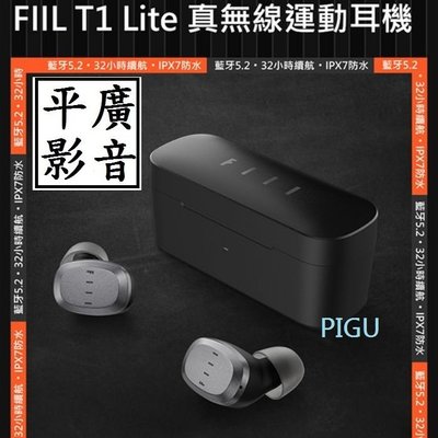 平廣 送袋 FIIL T1 Lite 藍芽耳機 公司貨保1年 觸控操真無線水IPX7 另售SOUNDPEATS PaMu
