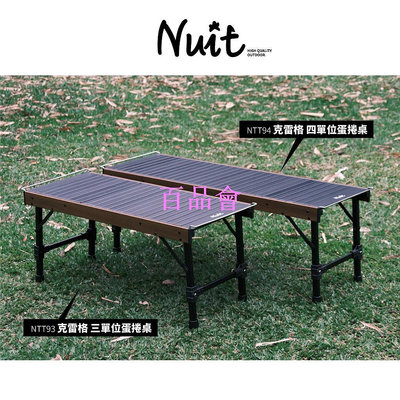 【百品會】 努特NUIT 克雷格 三單位/四單位蛋捲桌 適用IGT配件 一單位露營桌 摺疊桌 折疊桌 餐桌 NTT93 NTT94
