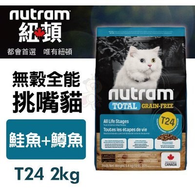 紐頓nutram無穀全能-挑嘴貓T24鮭魚+鱒魚配方 2kg/包貓飼料