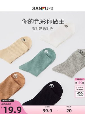【5雙裝】三福夏季薄款透氣短筒襪子女中筒襪純色抗菌堆堆襪女襪現貨 正品 促銷