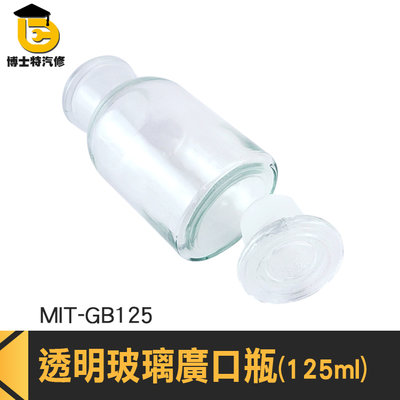 博士特汽修 燒瓶 大口瓶 玻璃藥罐 糖果罐 小玻璃瓶 MIT-GB125 圓形 橄欖油瓶