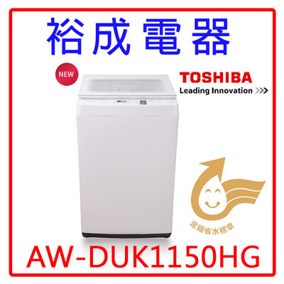 【裕成電器‧來電最便宜】東芝變頻10.5KG超微奈米泡泡直立式洗衣機AW-DUK1150HG另售WT-SD129HVG