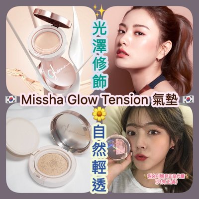 預購 Missha Glow Tension 氣墊 粉餅 修飾 遮瑕 打亮 氣墊粉餅