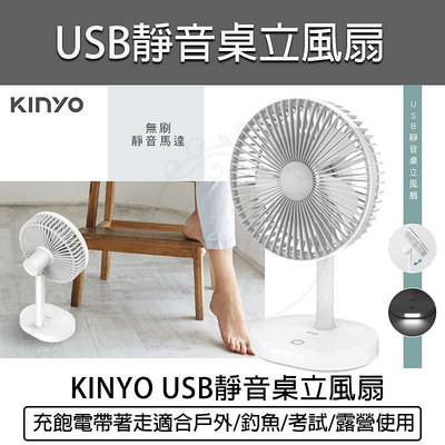 【公司貨 附發票】KINYO 7.5吋 USB靜音桌立風扇 無線風扇 桌扇 電風扇 充電風扇 靜音風扇 USB風扇