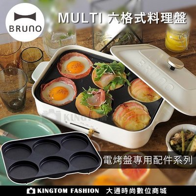 日本BRUNO BOE021-MULTI 烤盤 生鐵鍋 專用 萬用6格烤盤 公司貨